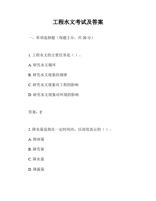 工程水文考试及答案