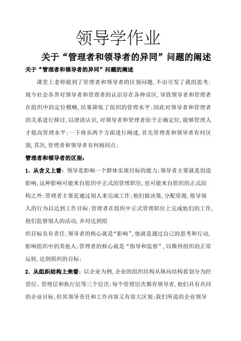 管理者和领导者区别和相同点