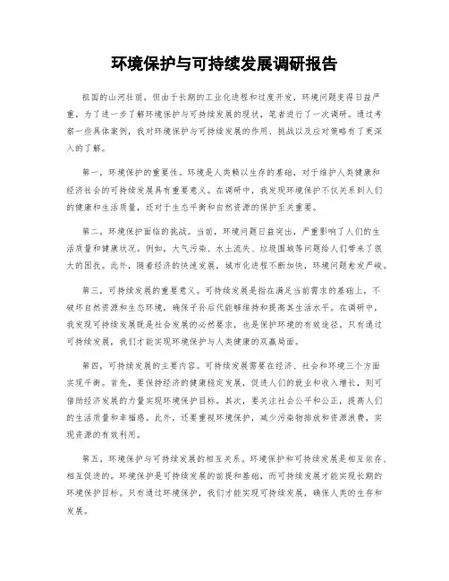环境保护与可持续发展调研报告