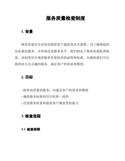 服务质量检查制度