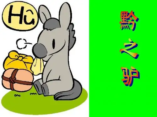 初中语文《黔之驴》(共20张)ppt33