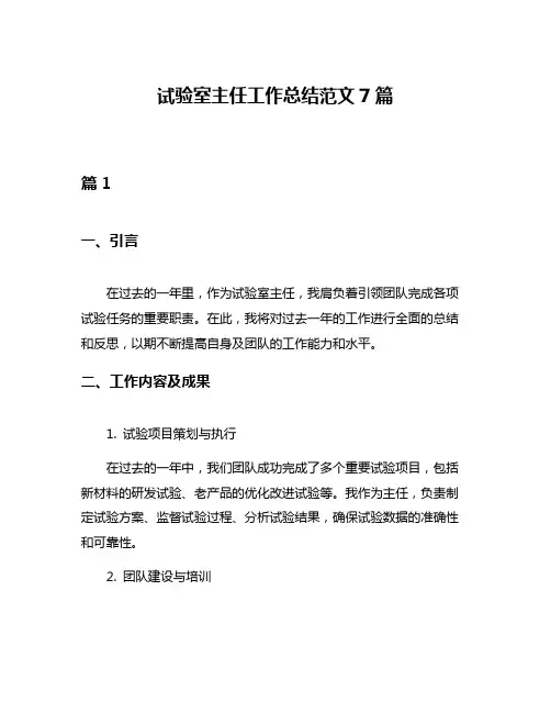 试验室主任工作总结范文7篇
