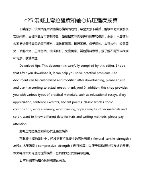 c25混凝土弯拉强度和轴心抗压强度换算