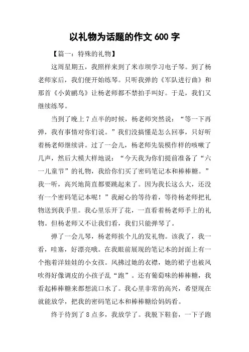 以礼物为话题的作文600字