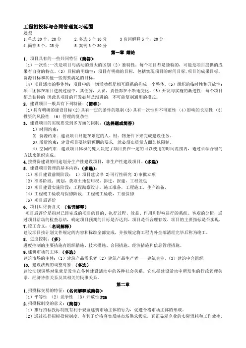 06289自学考试工程招标与合同管理重点--资料