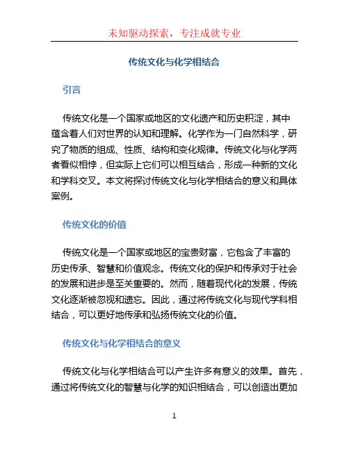 传统文化与化学相结合