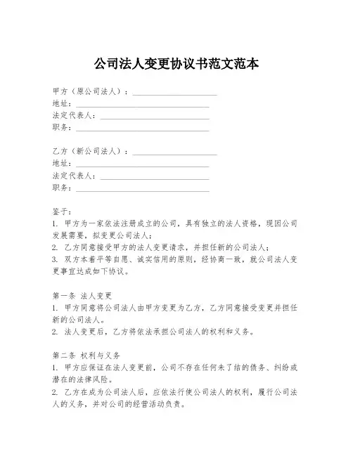 公司法人变更协议书范文范本