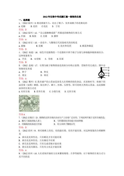 2012年生物中考试题汇编—植物的生殖