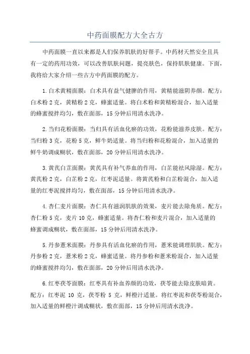 中药面膜配方大全古方