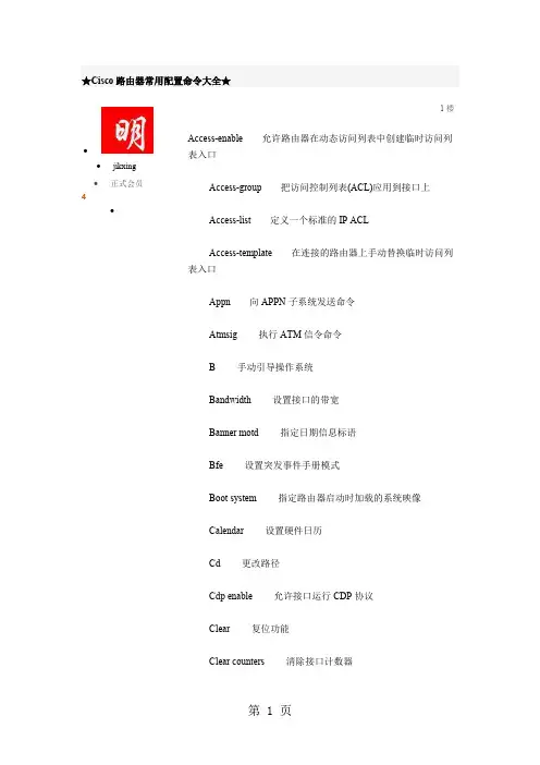 Cisco路由器常用配置命令大全-13页文档资料