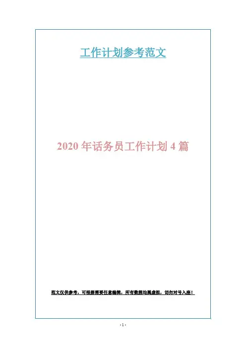 2020年话务员工作计划4篇