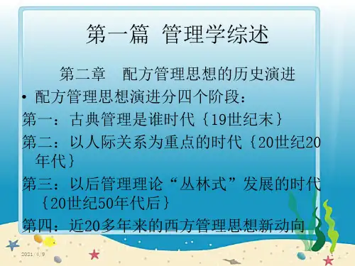 《管理学》第二章-西方管理思想的历史演进(马建会版)