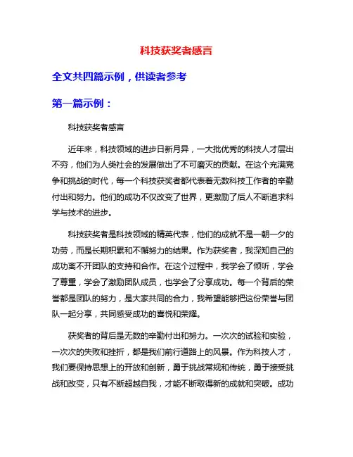 科技获奖者感言