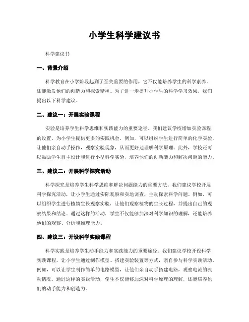 小学生科学建议书