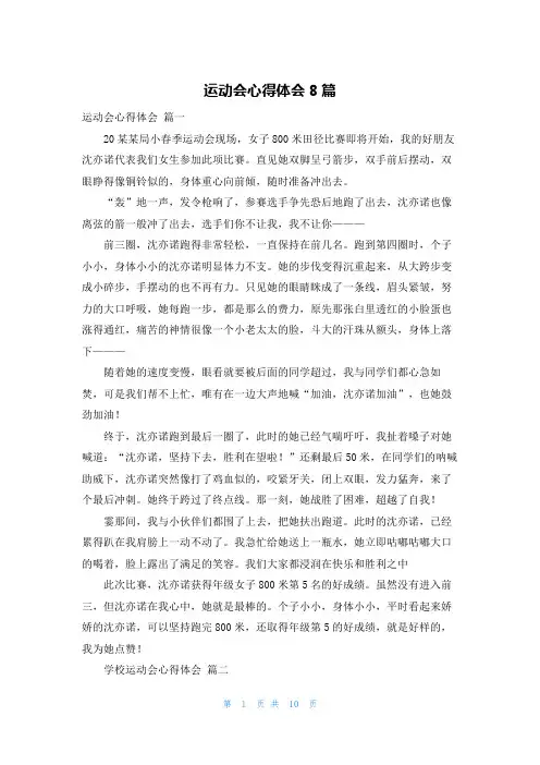 运动会心得体会8篇