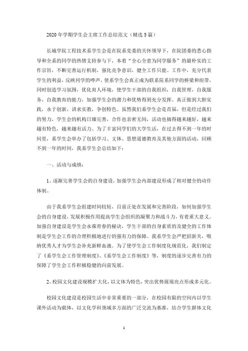 最新2020年学期学生会主席工作总结范文(精选5篇)