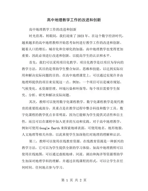 高中地理教学工作的改进和创新