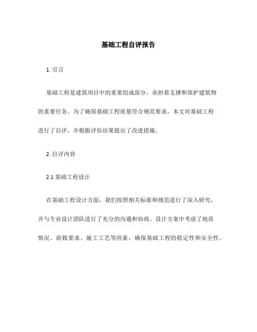 基础工程自评报告