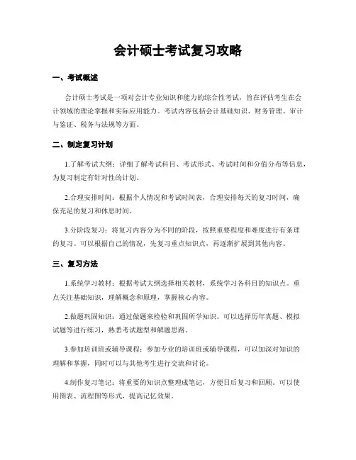 会计硕士考试复习攻略
