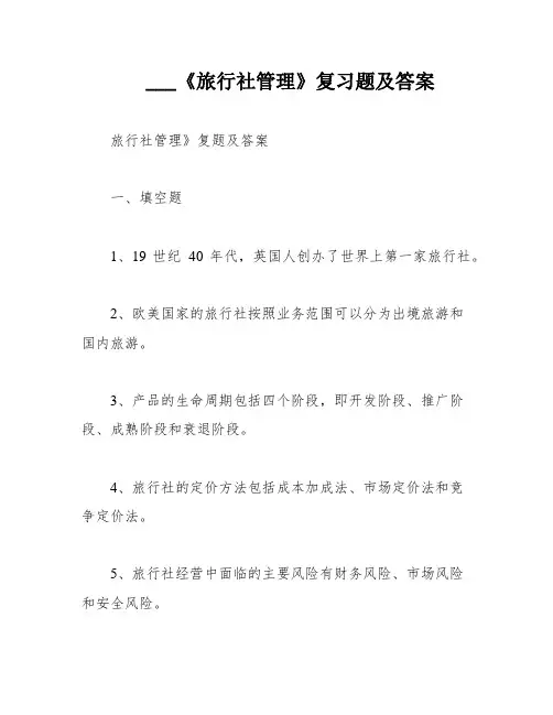 ___《旅行社管理》复习题及答案