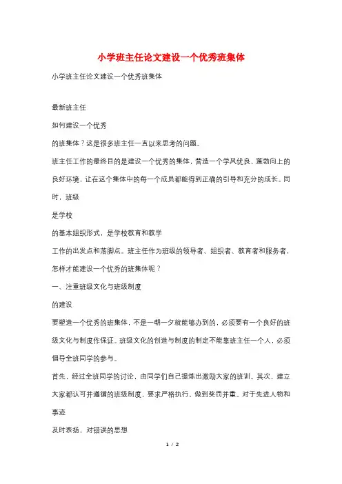 小学班主任论文建设一个优秀班集体