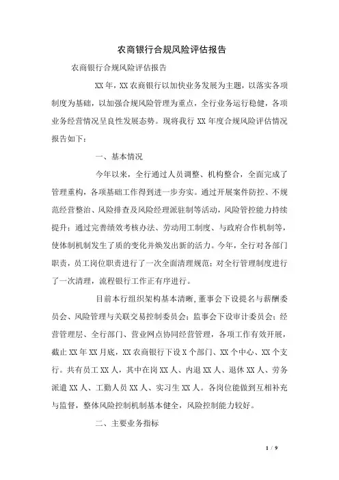 农商银行合规风险评估报告