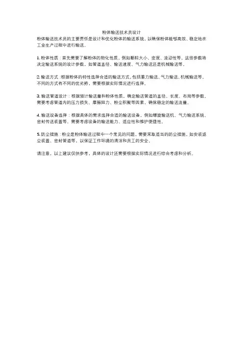 粉体输送技术员设计