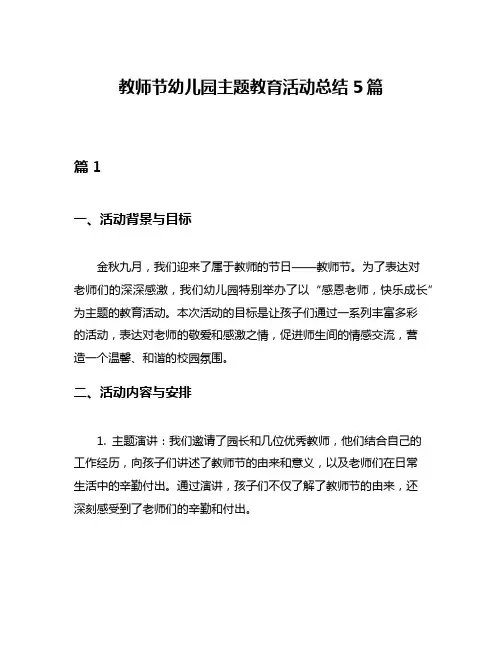 教师节幼儿园主题教育活动总结5篇