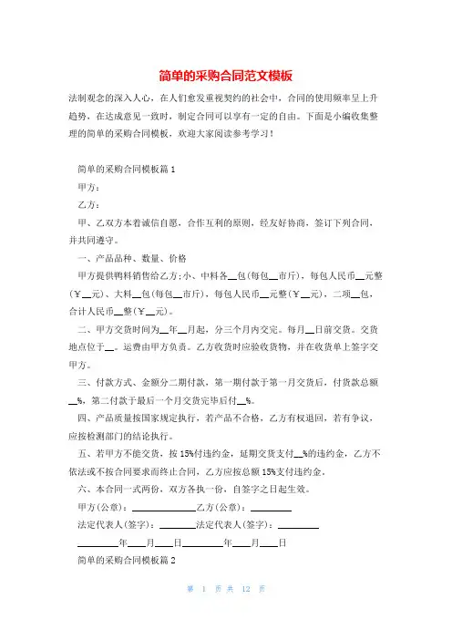 简单的采购合同范文模板
