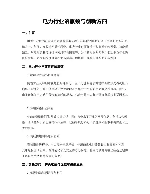 电力行业的瓶颈与创新方向