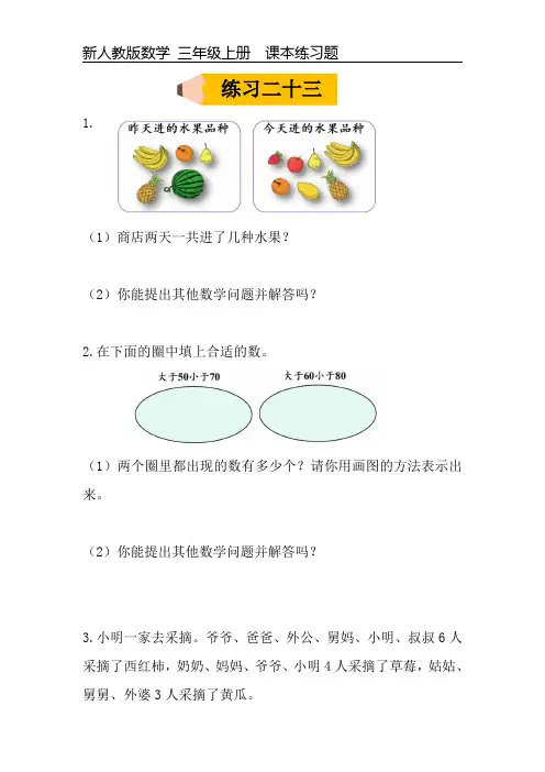 新人教版数学三年级上册课本练习题《练习二十三》可编辑可打印