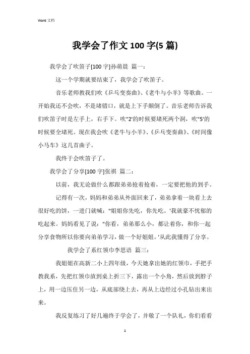 我学会了作文100字(5篇)
