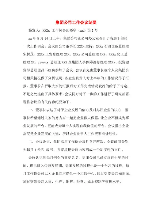 集团公司工作会议纪要