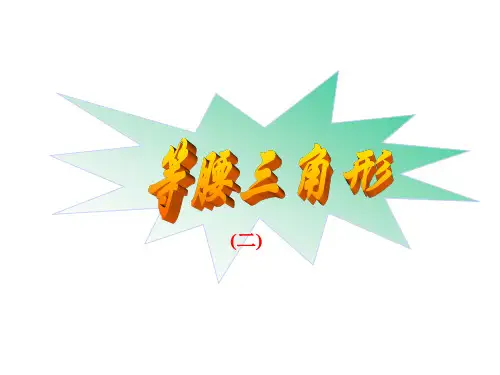 等腰三角形(2)[下学期]--湘教版-