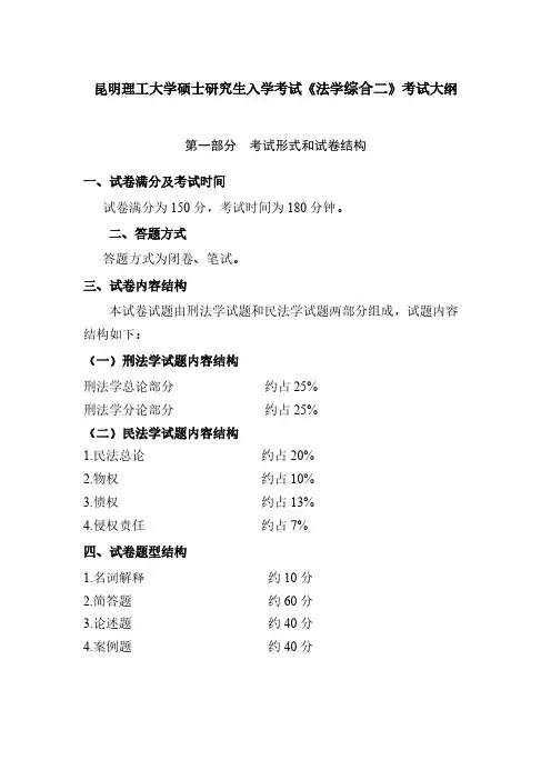 昆明理工大学850法学综合二2020年考研专业课初试大纲