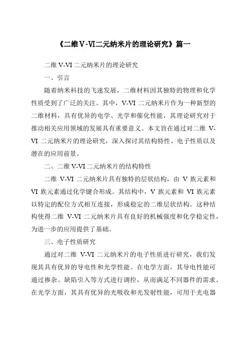 《2024年二维Ⅴ-Ⅵ二元纳米片的理论研究》范文