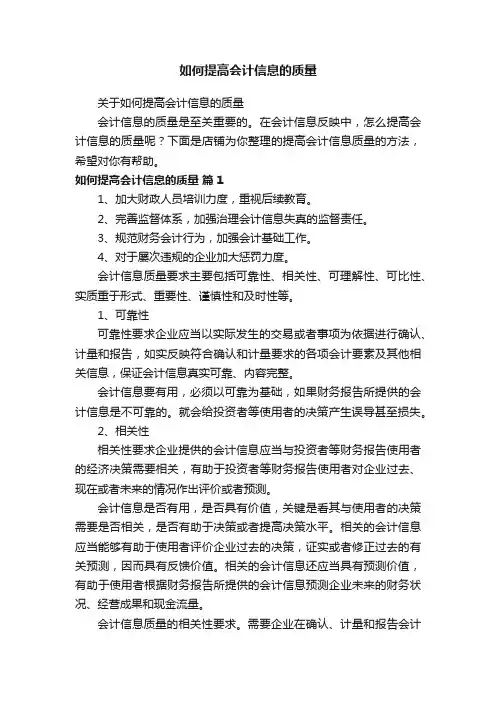 如何提高会计信息的质量