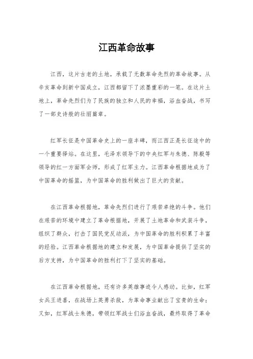 江西革命故事