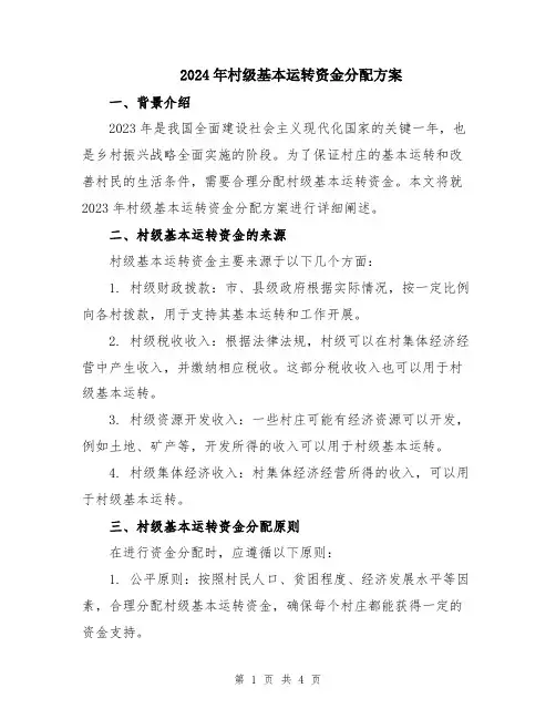 2024年村级基本运转资金分配方案