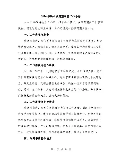 2024年秘书试用期转正工作小结（5篇）