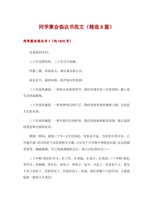 2024年同学聚会倡议书范文(精选8篇)
