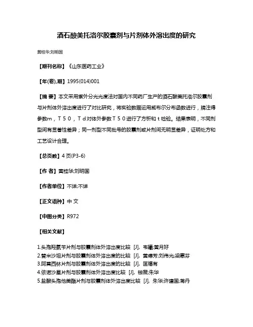 酒石酸美托洛尔胶囊剂与片剂体外溶出度的研究