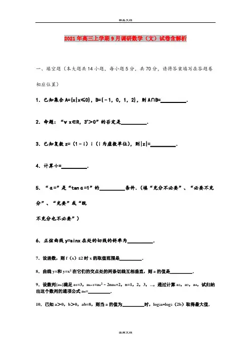 2021年高三上学期9月调研数学(文)试卷含解析