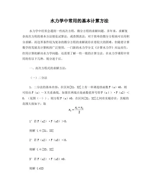 水力学中常用的基本计算方法