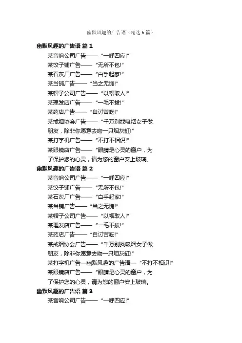 幽默风趣的广告语（精选6篇）