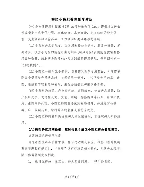 病区小药柜管理制度模版(2篇)