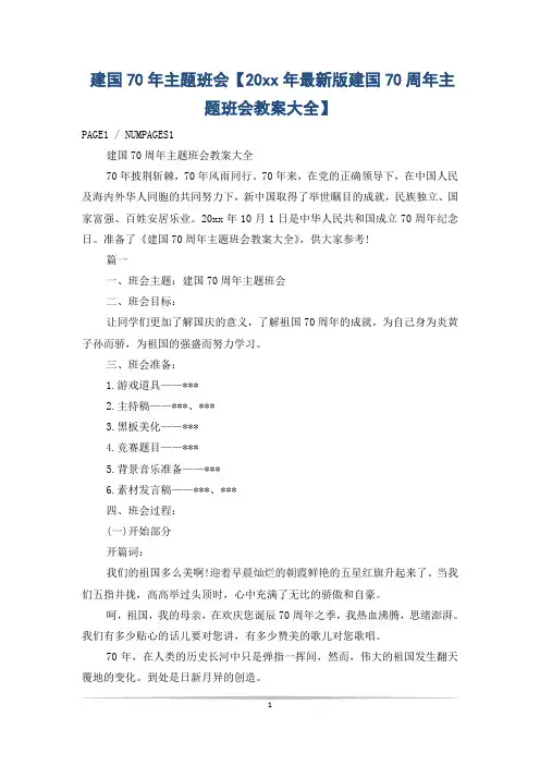 建国70年主题班会【20xx年最新版建国70周年主题班会教案大全】