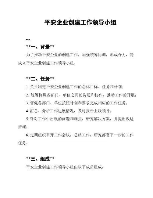 平安企业创建工作领导小组