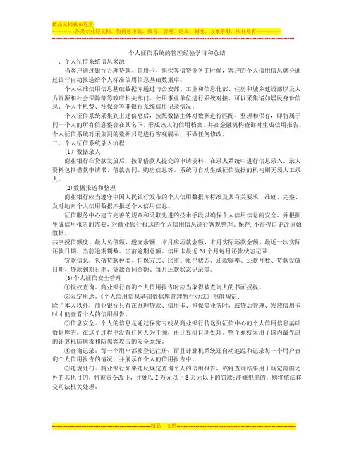 个人征信系统的管理经验学习和总结