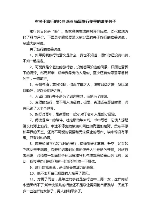 有关于旅行的经典说说描写旅行美景的唯美句子